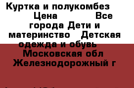 Куртка и полукомбез Adidas › Цена ­ 3 900 - Все города Дети и материнство » Детская одежда и обувь   . Московская обл.,Железнодорожный г.